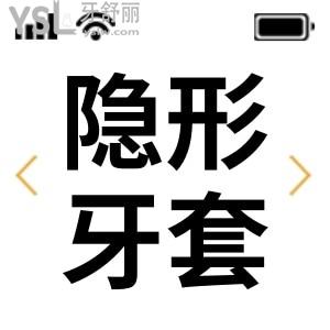 戴牙套是隱形的好還是一般的好 怎么選擇？