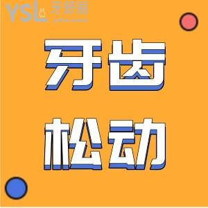 做完齦下刮治就可以讓牙齒松動正常嗎？