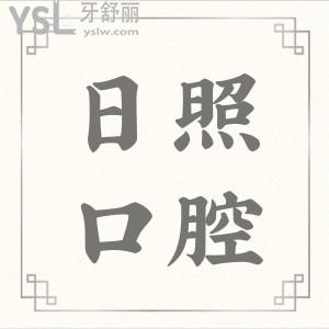日照口碑好的種植牙大概要多少錢(qián) 看看親診患者的反饋