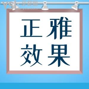 想做隱形矯正正雅品牌的矯正結(jié)果好不好？