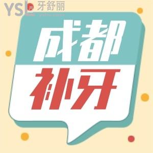 成都補(bǔ)牙去哪家比較好多少錢一顆 靠譜又省錢本地人都去的這三家
