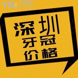 深圳想做牙齒修復(fù)的牙友注意了 烤瓷牙和全瓷牙的價格表出爐 