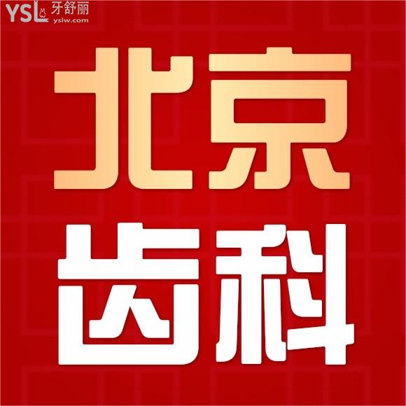 求北京牙科醫(yī)院排名榜中便宜又好的幾家口腔醫(yī)院名單？
