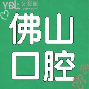 佛山拔智齒多少錢一顆 當?shù)剡@兩家口腔醫(yī)院技術好且醫(yī)保定點單位可報銷 值得推薦