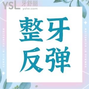 整完牙會不會幾年后全部反彈了？