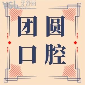 巨實(shí)惠！成都團(tuán)圓口腔雙11活動來襲,種植體全線半價！