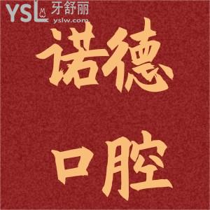 諾德齒科怎么樣？周年慶活動(dòng)種植牙超值優(yōu)惠價(jià)目表已放出