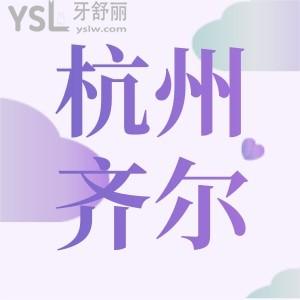杭州口腔醫(yī)院哪家好,杭州齊爾口腔門診部正規(guī)嗎評價(jià)怎么樣