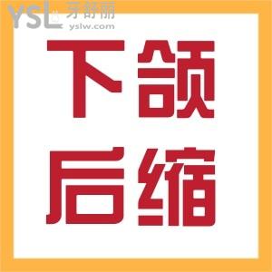 下頜后縮什么時(shí)候矯正較好？