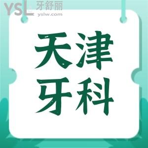天津牙科診所哪家好 患者推薦這三家口腔醫(yī)院整牙實(shí)惠又好 附價(jià)格表