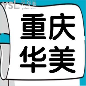 重慶華美口腔醫(yī)院評(píng)價(jià),2021口腔全類目?jī)r(jià)格詳情種植牙口腔矯正價(jià)目表