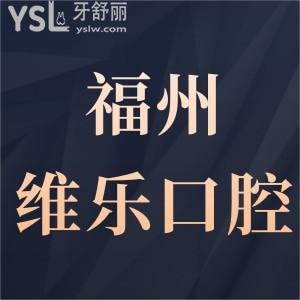 福州維樂(lè)口腔醫(yī)院種植牙價(jià)格表更新,顧客反饋質(zhì)量特別好,且矯正各牙套收費(fèi)標(biāo)準(zhǔn)不貴無(wú)騙局