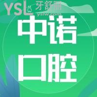 誰(shuí)知石家莊中諾口腔怎么？口碑顯示正規(guī)二級(jí)機(jī)構(gòu)牙科