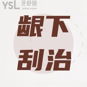做齦下刮治真的難受嗎疼不疼？
