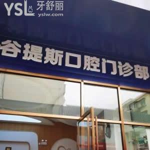 上海谷提斯口腔門診部怎么樣,長寧區(qū)市民真實(shí)評價(jià)這家牙科