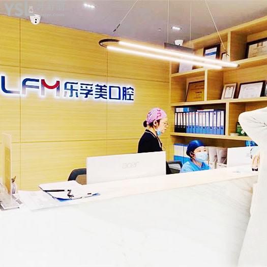 上海樂孚美口腔門診部