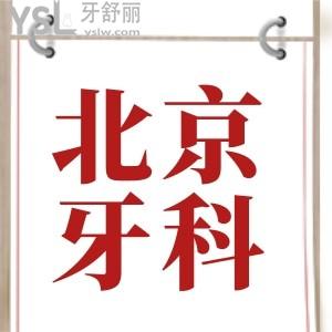 北京五棵松附近海淀區(qū)好牙科 親診推薦這五家深入人心的口腔醫(yī)院讓我們一探究竟 附價(jià)格表
