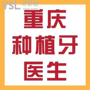 快看！重慶種植牙醫(yī)生哪個(gè)好？就職醫(yī)院公布，附重慶種植牙價(jià)格表