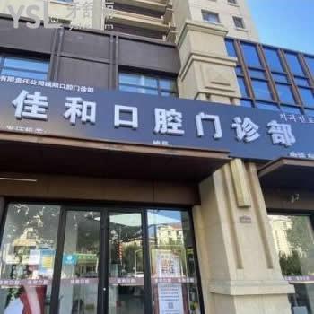 青島城陽(yáng)佳和口腔門診部怎么樣,顧客評(píng)價(jià)不貴技術(shù)好很正規(guī)