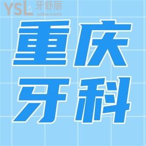 重慶牙科醫(yī)院收費(fèi)價目表 曝光重慶人愛去的各大口腔醫(yī)院收費(fèi)明細(xì)