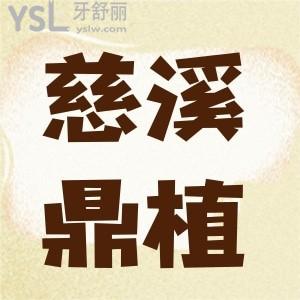 慈溪鼎植口腔醫(yī)院靠譜嗎 做種植牙收費(fèi)貴不貴
