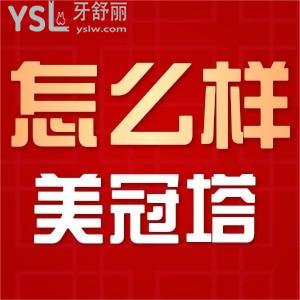 北京美冠塔中老年口腔專科怎么樣 牙骨條件不好也能鑲牙嗎