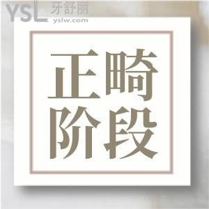 正畸一共有幾個(gè)階段 ？