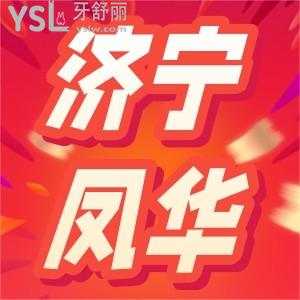 濟寧鳳華口腔進口種植牙11元抵1111元!兒童全口涂氟只要11元活動價格史無前例