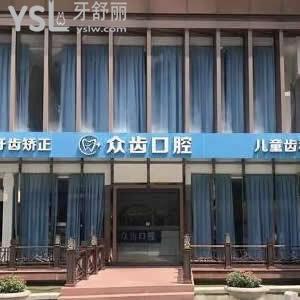 上海眾齒口腔門診部怎么樣,價格貴嗎是連鎖店嗎技術揭秘