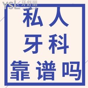 在私人口腔醫(yī)院做種植牙靠譜嗎？