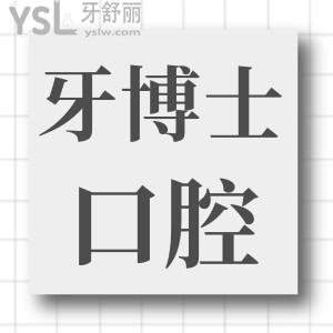 聽說重慶韓佳牙博士雖然是私立口腔醫(yī)院 但種植牙技術(shù)口碑好且價格不貴 附收費一覽表