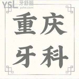 曝光重慶好的口腔醫(yī)院排名 當(dāng)?shù)厝诵刨嚳谇会t(yī)院非這六家莫屬 附收費(fèi)價格表