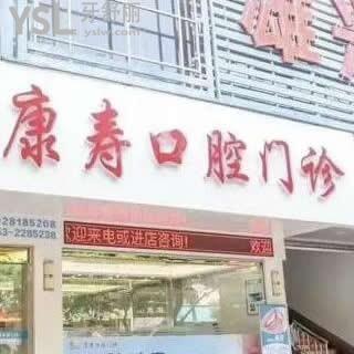 梅州康壽口腔門(mén)診部怎么樣,梅江區(qū)顧客真實(shí)評(píng)價(jià)性?xún)r(jià)比高嗎
