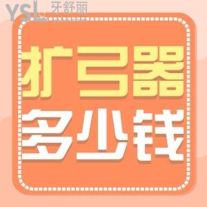 擴(kuò)弓器矯正一定要帶嗎 多少錢？