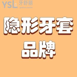 隱形牙套也分品牌嗎 哪個(gè)更好？