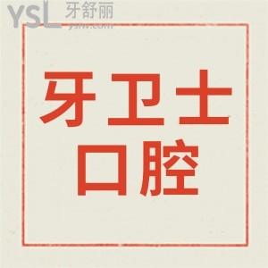 曝光重慶牙衛(wèi)士口腔醫(yī)院地址 附顧客評價和收費(fèi)明細(xì)