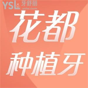廣州花都種植牙醫(yī)院哪家好？究竟哪里好又便宜？