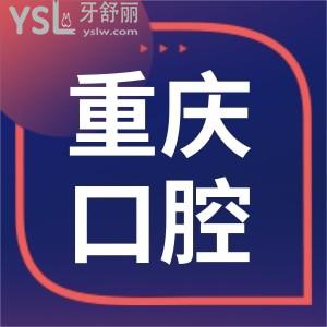 重慶上清寺院哪家牙科比較好 這兩家口腔醫(yī)院性價比高 附價格表
