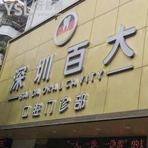 深圳百大口腔門診部怎么樣,種植牙矯正補牙好嗎?營業(yè)時間get