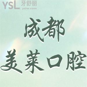 成都美萊口腔醫(yī)院怎么樣,評(píng)價(jià)矯正種植牙拔智齒不貴很靠譜