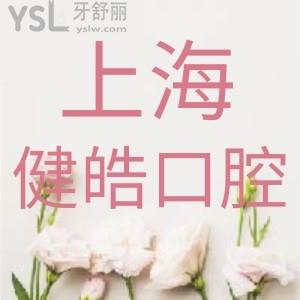 上海健皓口腔門診部種植牙怎么樣？牙友評價(jià)醫(yī)生技術(shù)可靠價(jià)格還不貴