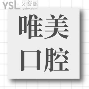 盤(pán)點(diǎn) 鄭州唯美口腔醫(yī)院地址 附收費(fèi)價(jià)格表和顧客口碑