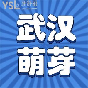 武漢江漢區(qū)萌芽口腔地址，網(wǎng)評萌芽齒科價(jià)格親民很正規(guī)