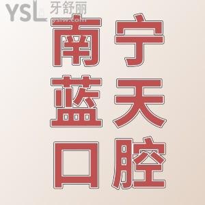 南寧藍(lán)天口腔醫(yī)院地址在哪，怎么樣正規(guī)嗎？
