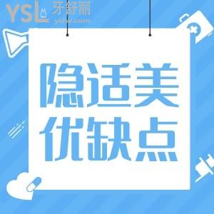 隱適美隱形牙套有什么優(yōu)缺點(diǎn)？