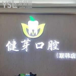 汕頭健芽口腔怎么樣,評價(jià)有幾家價(jià)格表貴嗎?地址在金平區(qū)