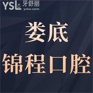 婁底錦程口腔門診部怎么樣,評價揭曉價格不貴技術好很正規(guī)