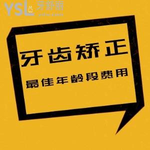 孩子想做矯正，牙齒矯正較好年齡段費(fèi)用是多少？貴不貴？來(lái)推薦一下？