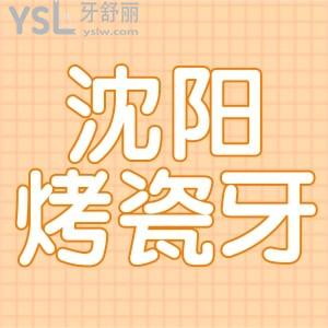 沈陽烤瓷牙多少錢一顆 推薦幾家做的好還便宜的牙科醫(yī)院