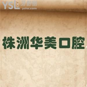 株洲華美口腔醫(yī)院怎么樣,矯正種植牙貼面價格不貴技術(shù)好